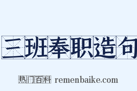 三班奉职造句是什么意思的图片